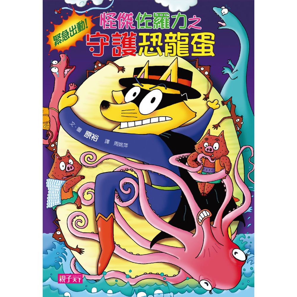 怪傑佐羅力-37:之守護恐龍蛋