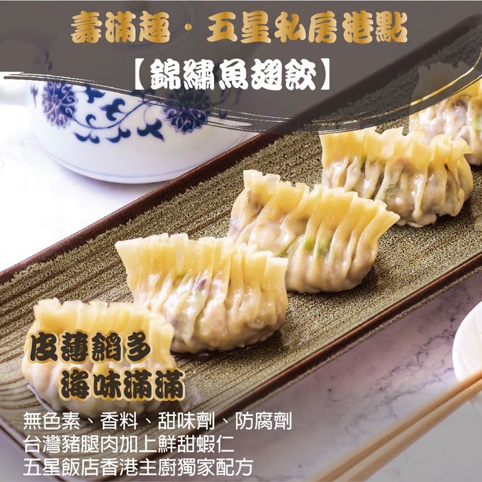 壽滿趣 - 藍帶五星私房港點-錦繡魚翅餃12顆-324公克