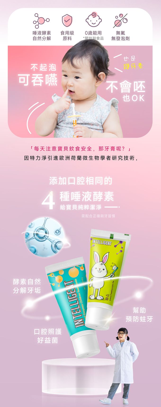 因特力淨 INTELLIGENT - 兒童酵素牙膏(0歲以上，無氟，可吞食)-草莓優格-40g