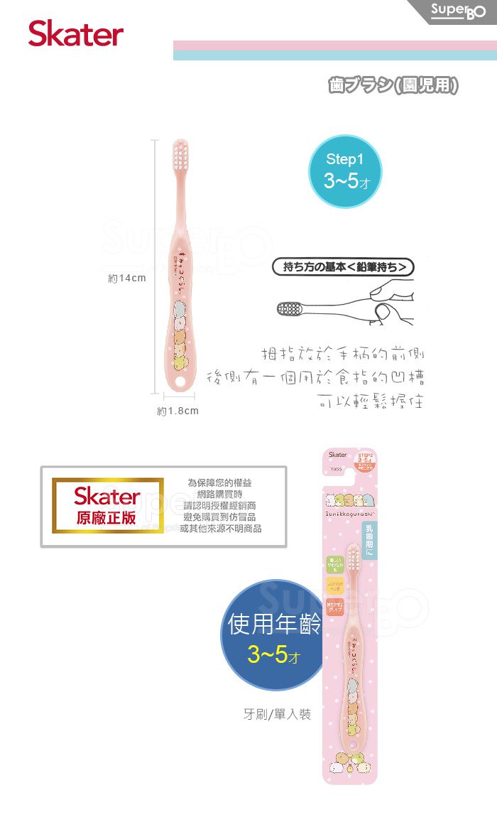 日本 SKATER - 軟毛牙刷(3-5歲)-角落小生物