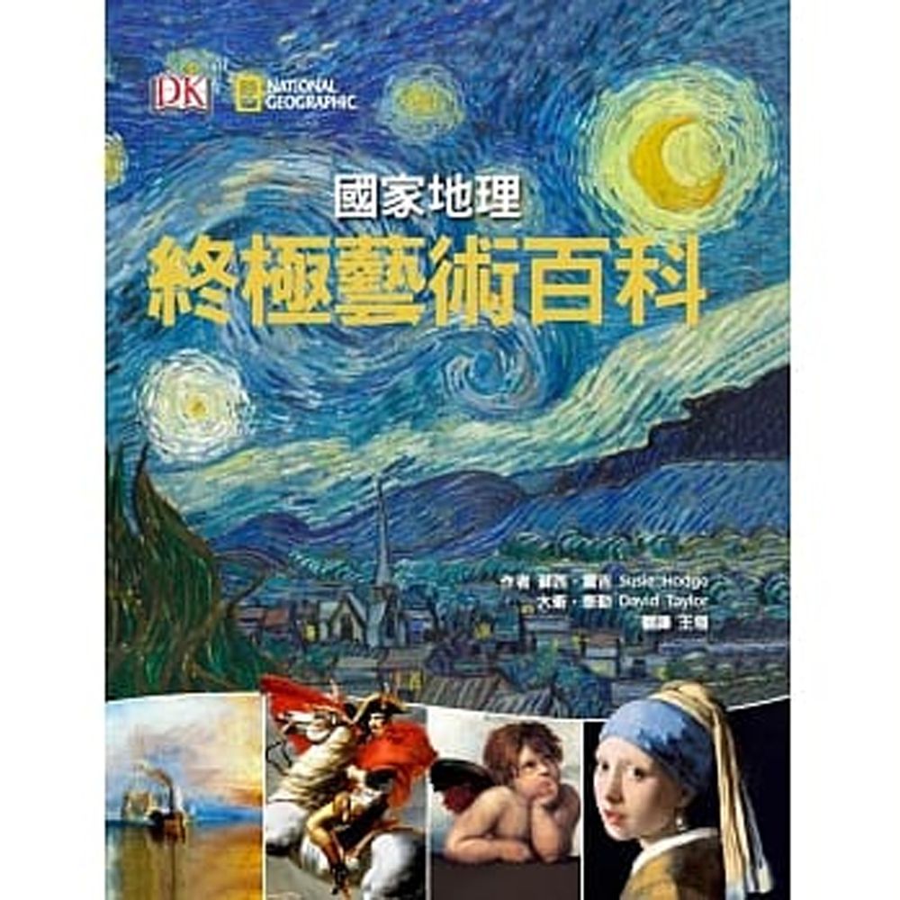 國家地理終極藝術百科 (精裝/ 208頁/全彩印刷)