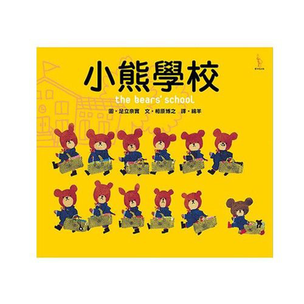 日本人氣繪本-小熊學校