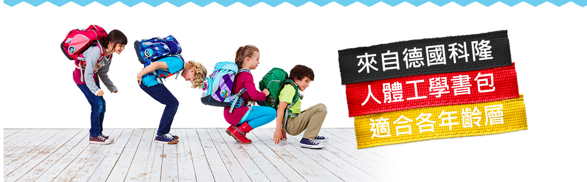 德國ergobag護脊成長書包！榮獲紅點設計獎 ★ 專為兒童設計的人體工學書包