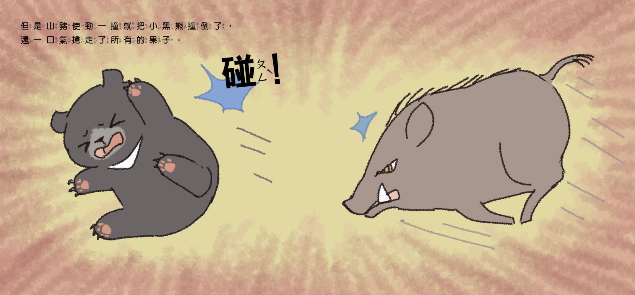 臺灣原生動物故事繪本★-4 小黑熊勝利
