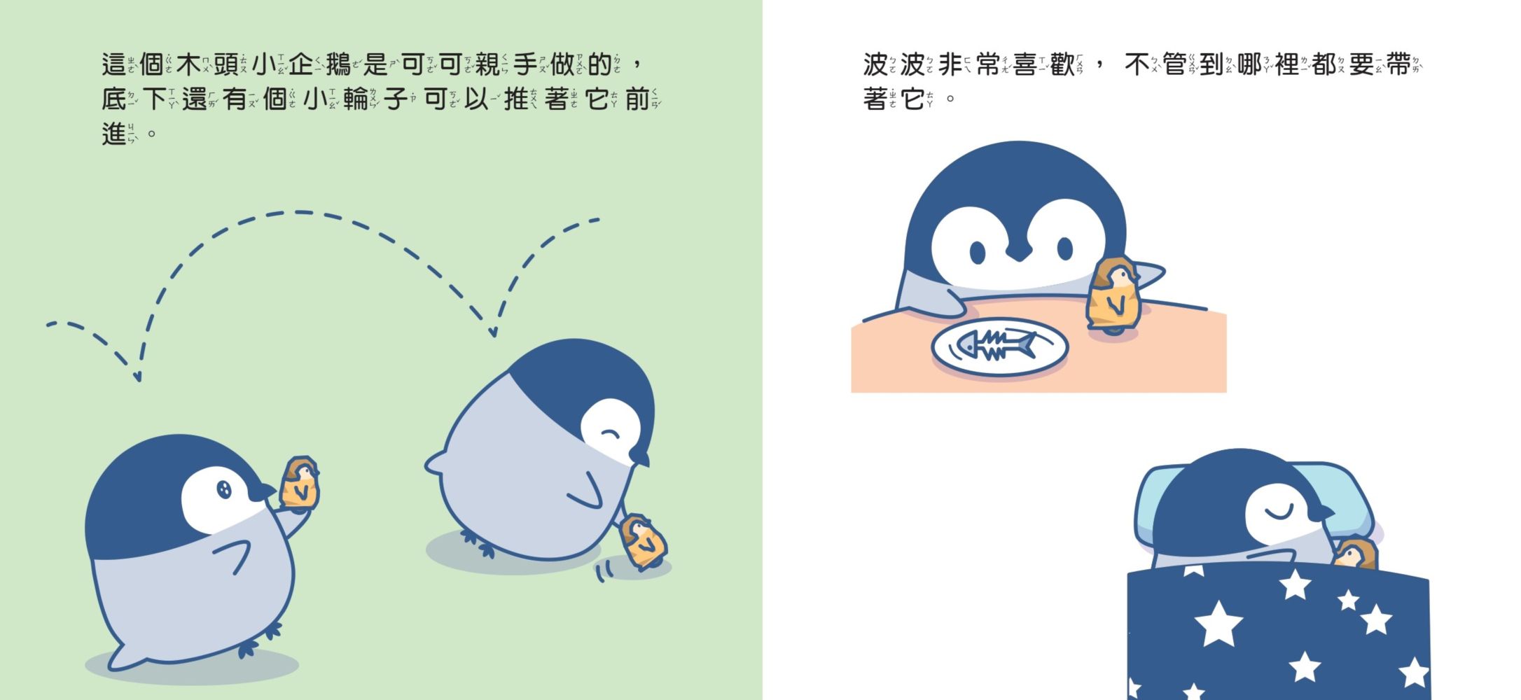 小企鵝波波我的玩具呢?