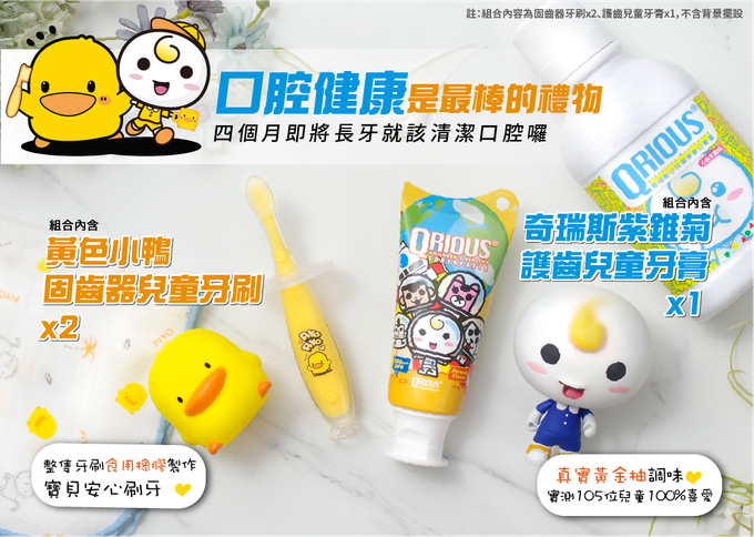 QRIOUS®奇瑞斯 - 黃色小鴨 x 奇瑞斯-含氟兒童牙膏固齒器牙刷組