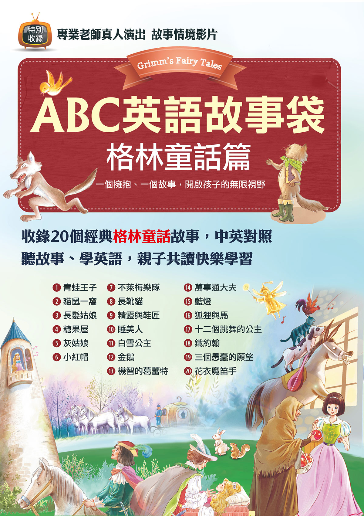 ABC英語故事袋 格林童話篇