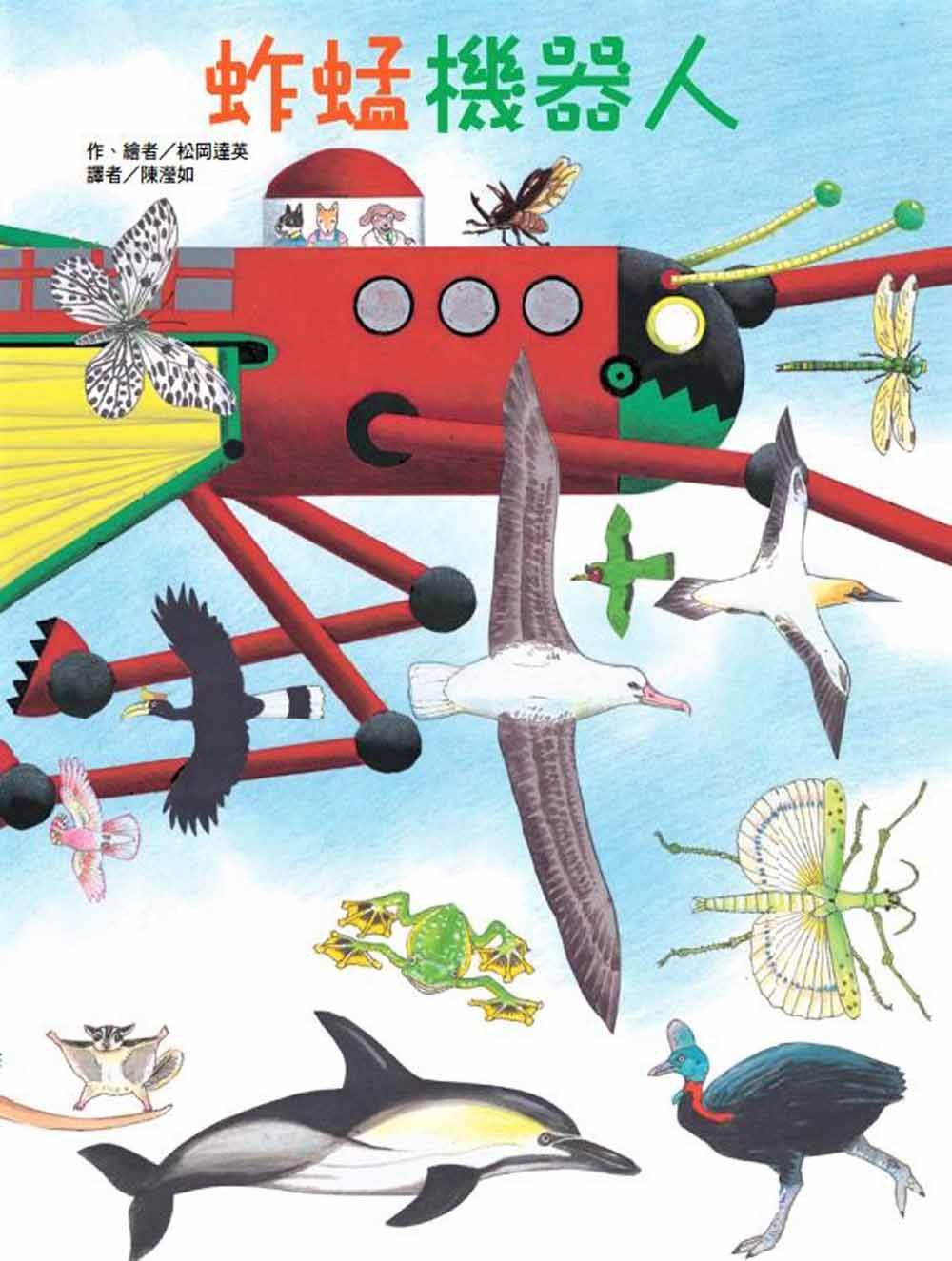 蚱蜢機器人-精裝