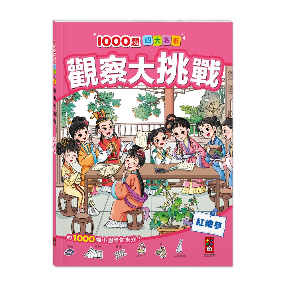 紅樓夢-1000題四大名著觀察大挑戰