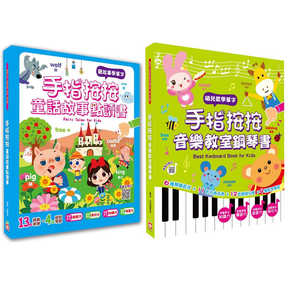 幼福文化 - 【2本合購】手指按按童話故事點讀書+手指按按音樂教室鋼琴書