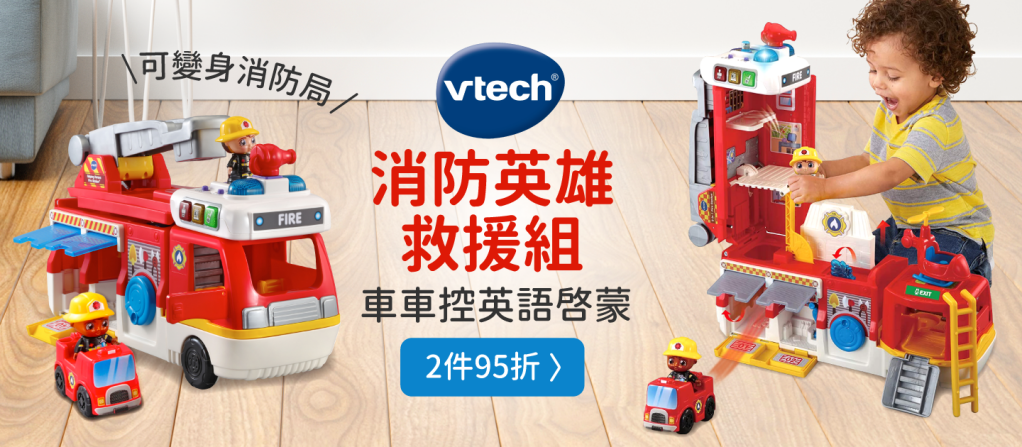 車車控英語啟蒙【英國 Vtech】消防英雄救援組