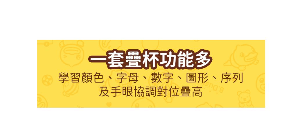 B.Duck 小黃鴨 - 數字疊杯-6個月以上