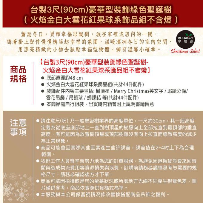MODACore 摩達客 - 摩達客台製3尺/3呎(90cm)豪華型裝飾綠色聖誕樹/火焰金白大雪花紅果球系全套飾品組不含燈/本島免運費