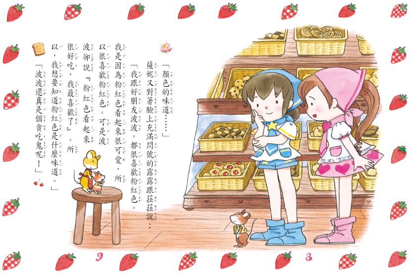 露露和菈菈07-草莓鬧鐘點心