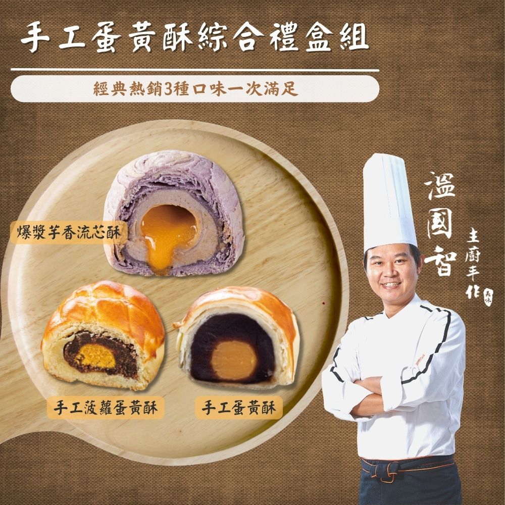 【國宴主廚温國智】 - 手工蛋黃酥綜合禮盒組 9入/盒-蛋黃酥 55gx3粒/條、菠蘿蛋黃酥 55gX3粒/條、芋香流心酥 50gx3粒/條，共9粒/3條/盒