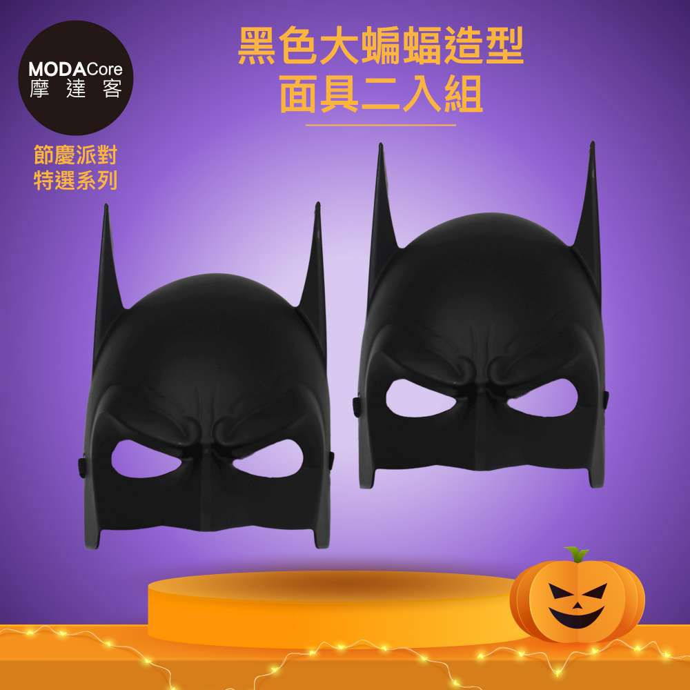 MODACore 摩達客 - 摩達客★萬聖派對變裝扮★黑色大蝙蝠造型面具二入組★Cosplay