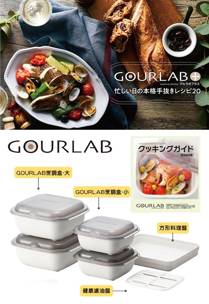 日本 GOURLAB - 多功能烹調盒 保鮮盒系列 - 多功能六件組 (附食譜)-白色