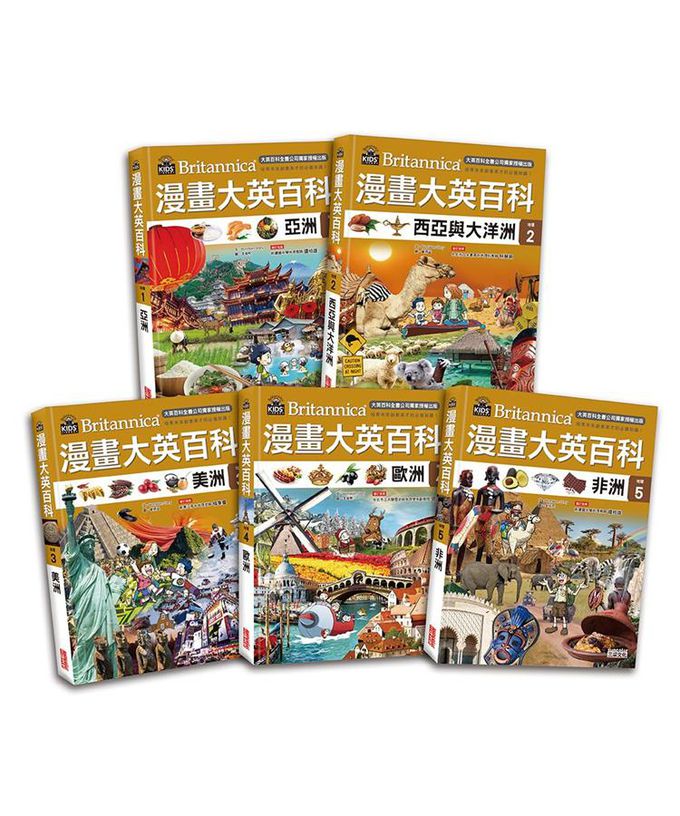 漫畫大英百科 地理 1-5 (5冊合售)-亞洲/ 西亞與大洋洲/ 美洲/ 歐洲/ 非洲