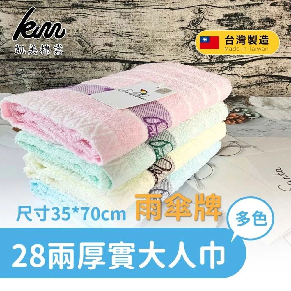 MIT台灣製 28兩雨傘牌 淺色提花logo大人巾/毛巾 4色-10入組