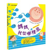 寶貝成長繪本-媽媽，我從哪裡來