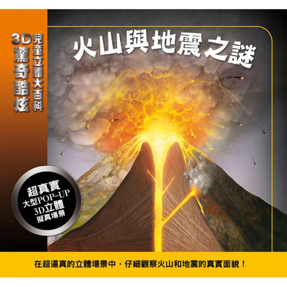 3D驚奇酷炫兒童立體大百科-火山與地震之謎