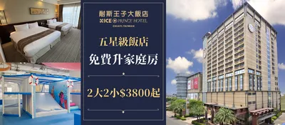 嘉義耐斯王子