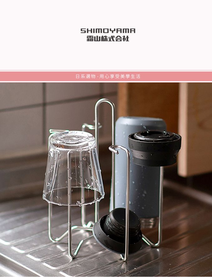 日本霜山 - 手提式不鏽鋼瀝水杯架