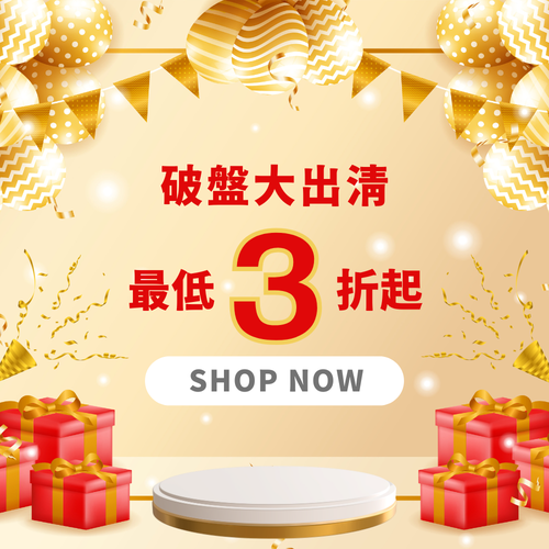 【破盤出清價】1 件即享 6 折， 2 件 5 折！