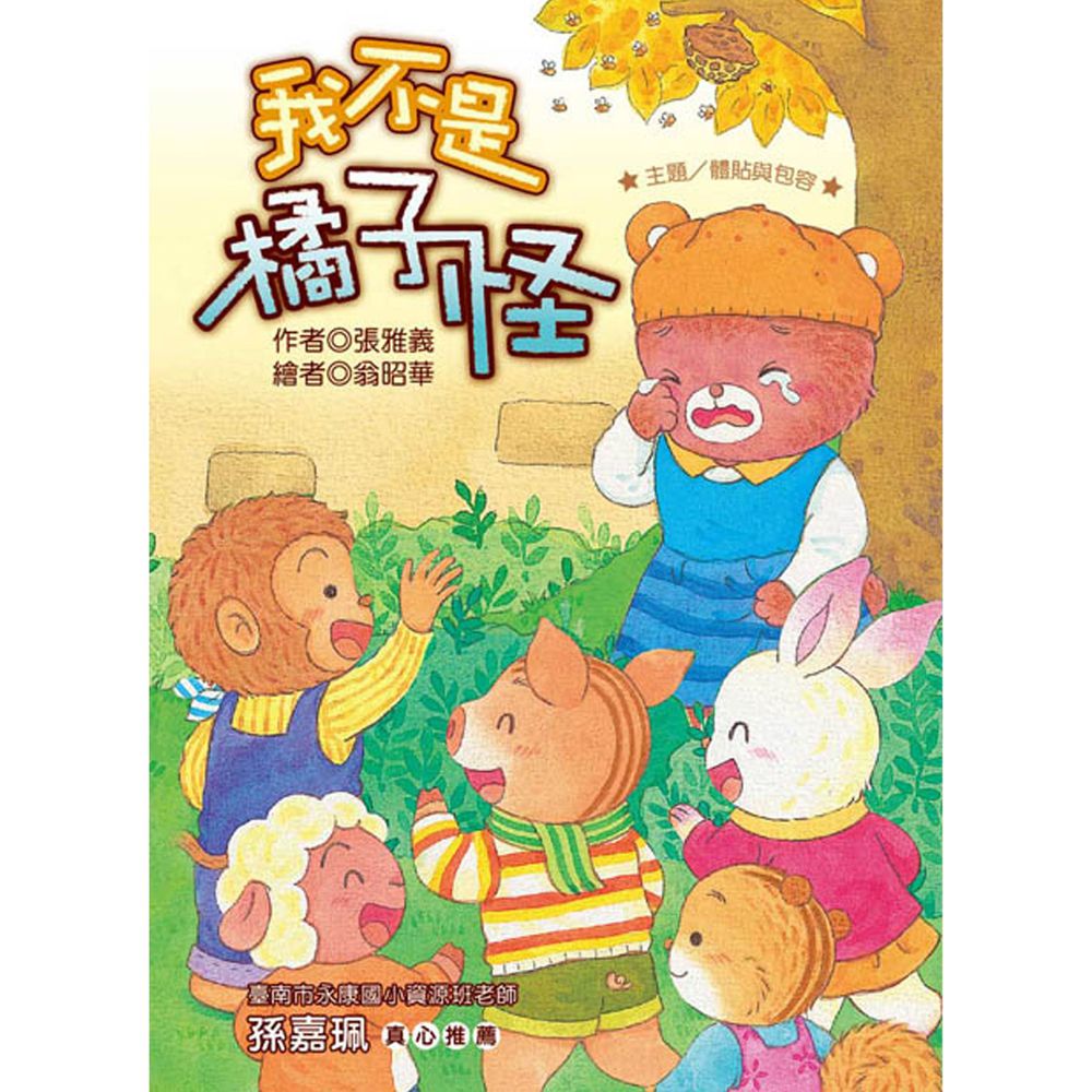 我不是橘子怪(注音版)-平裝