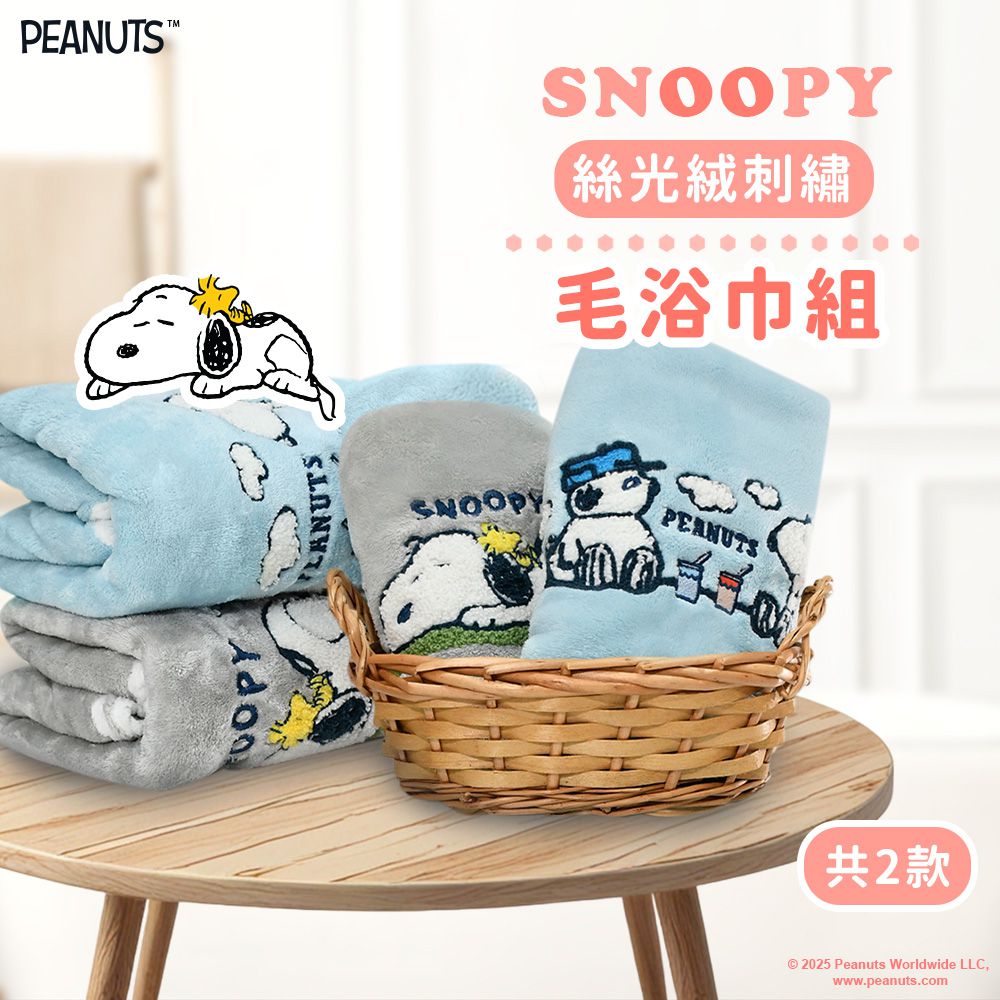 【SNOOPY史努比】絲光絨立體繡(毛巾+浴巾各1條)