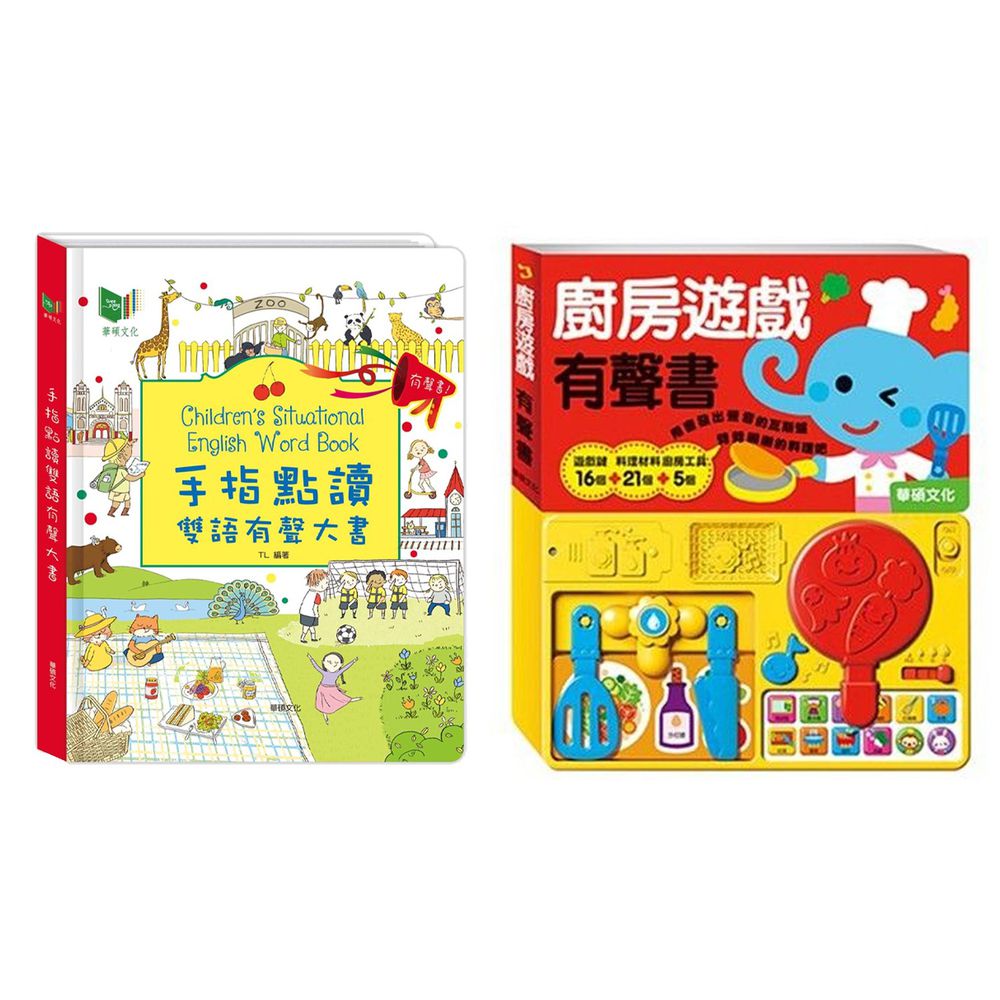 華碩文化 - 手指點讀雙語有聲大書+廚房遊戲有聲書