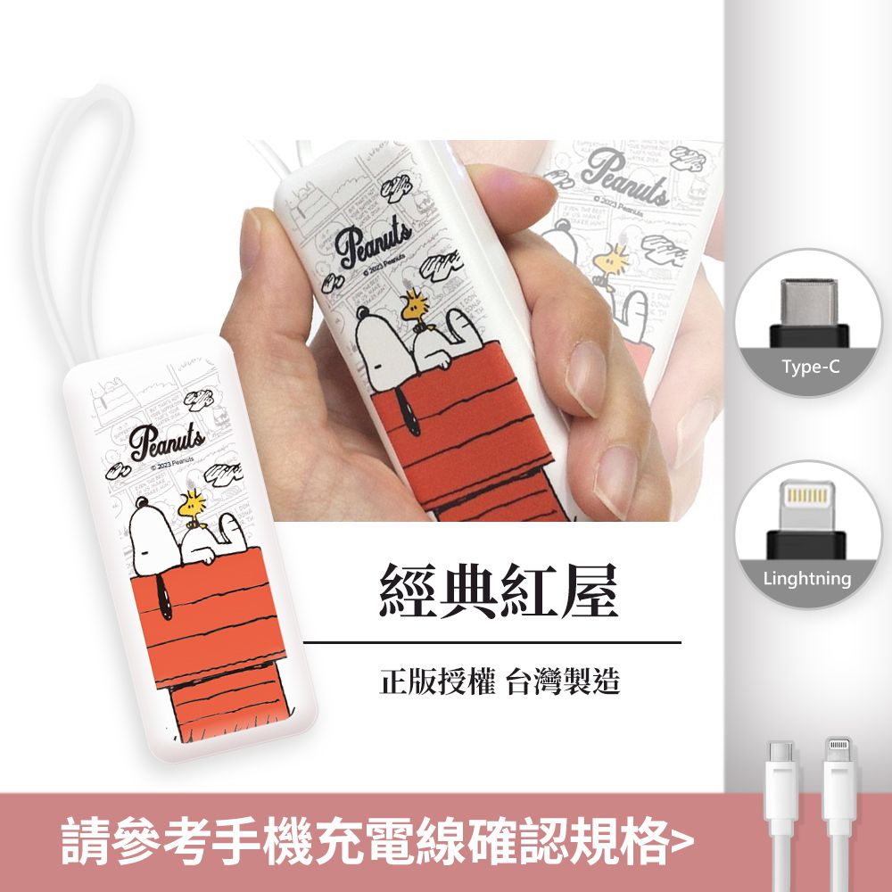 史努比 - SNOOPY 夾心棒行動電源 自帶充電線-Lightning / Type-C 充電頭-經典紅屋