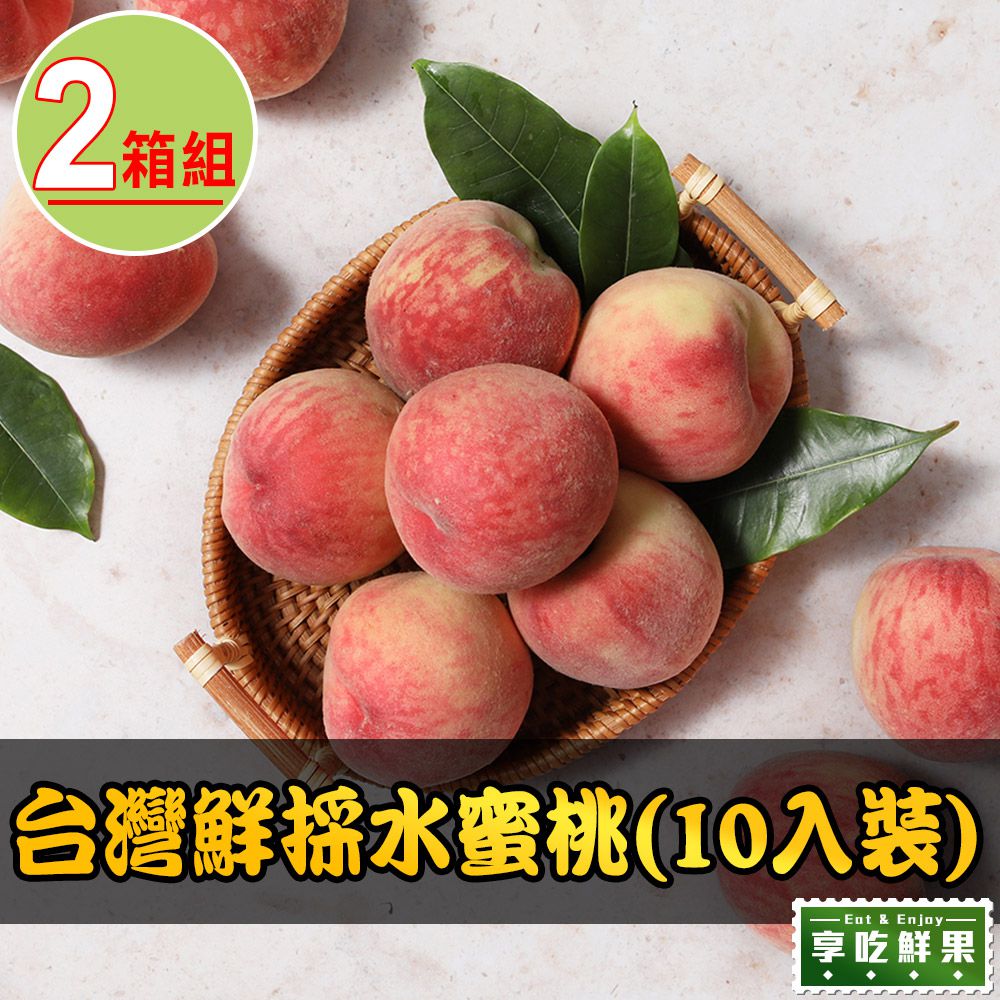 台灣鮮採水蜜桃2箱組(10入裝/1公斤±10%/箱)