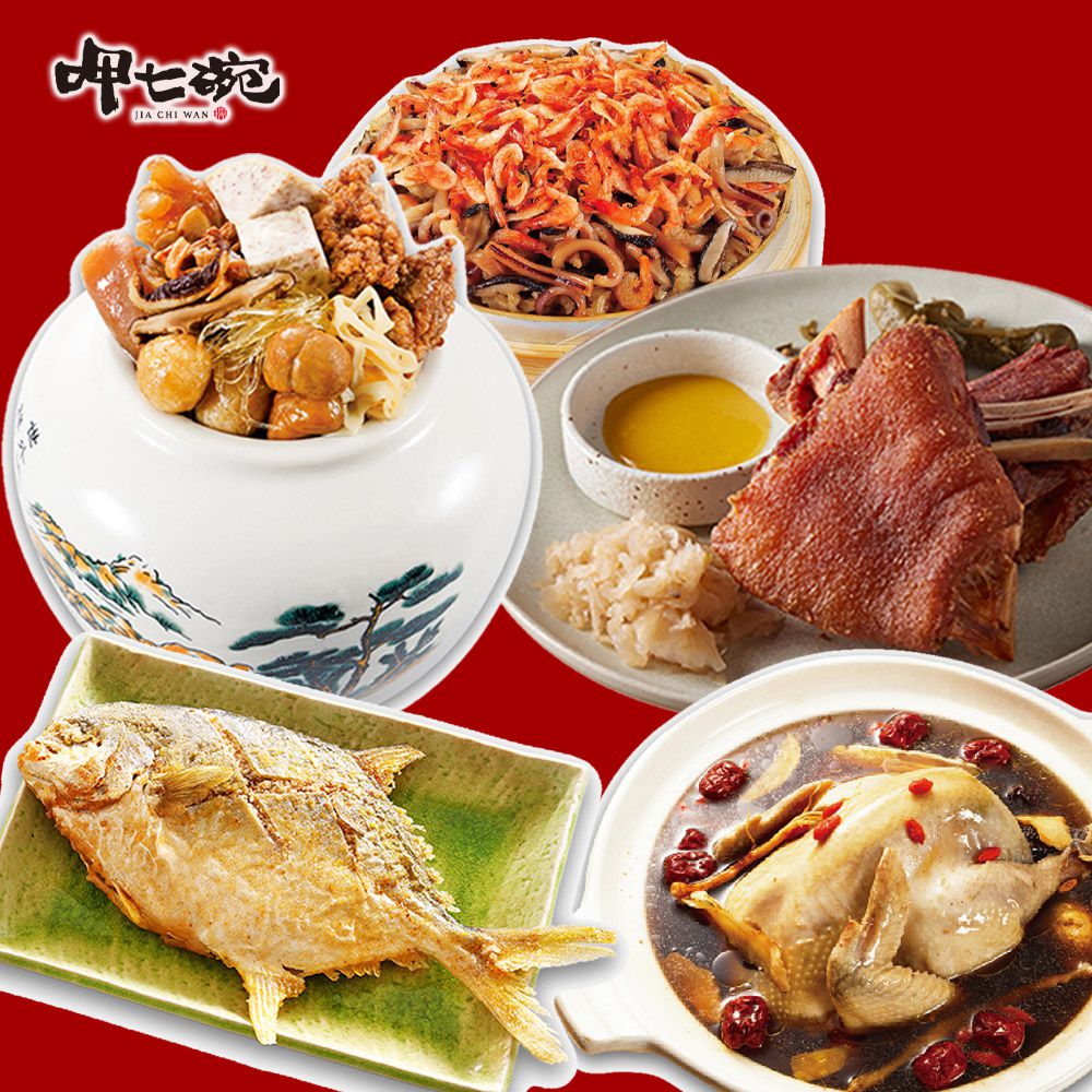 幸福年菜五道組_6-8人份-佛跳牆/干貝米糕/雙參紅棗雞湯/炸金鯧/德國豬腳