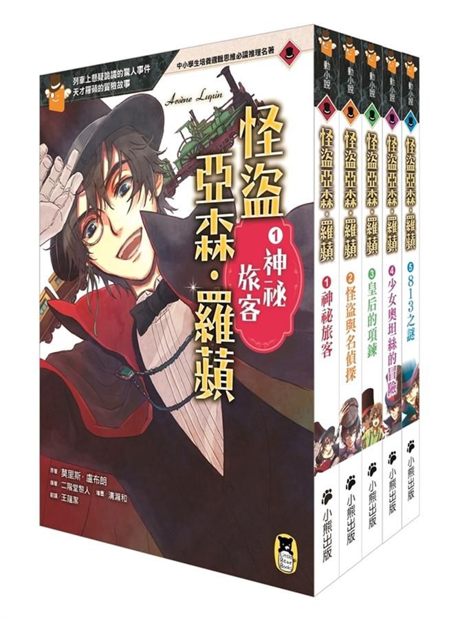 推理冒險小說必讀經典「怪盜亞森‧羅蘋」系列(全套五冊)-平裝