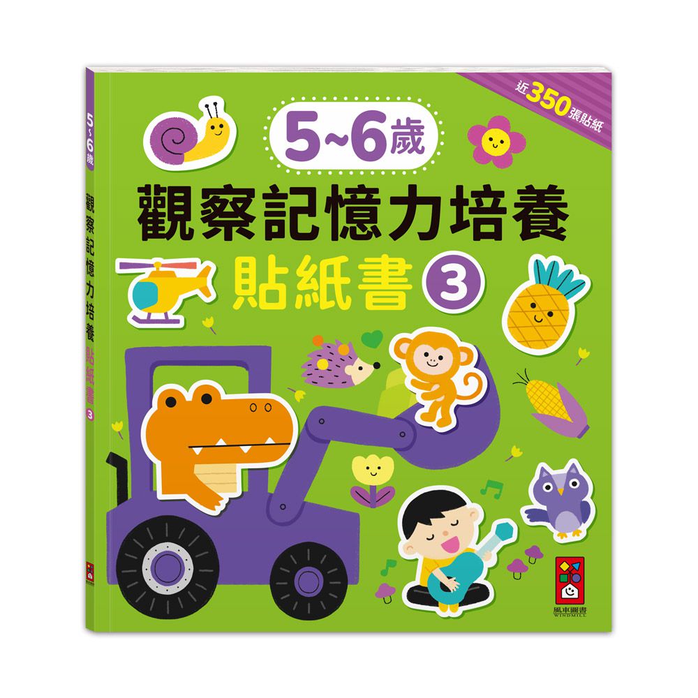 5-6歲-觀察記憶力培養貼紙書