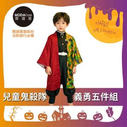 MODACore 摩達客 - ★萬聖派對變裝扮★兒童鬼殺隊義勇五件組（上衣/褲子/外衣/皮帶/綁腿) 兩種尺寸可選★Cosplay