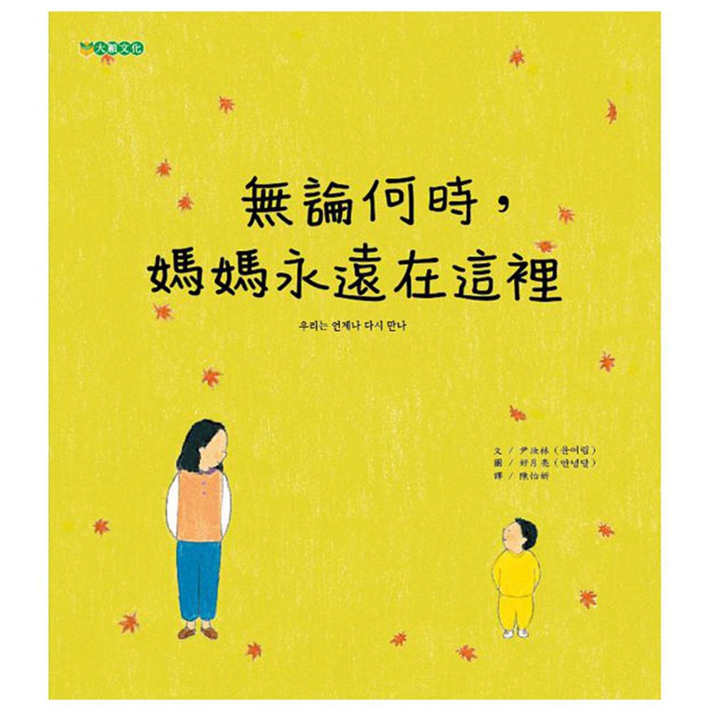 無論何時,媽媽永遠在這裡