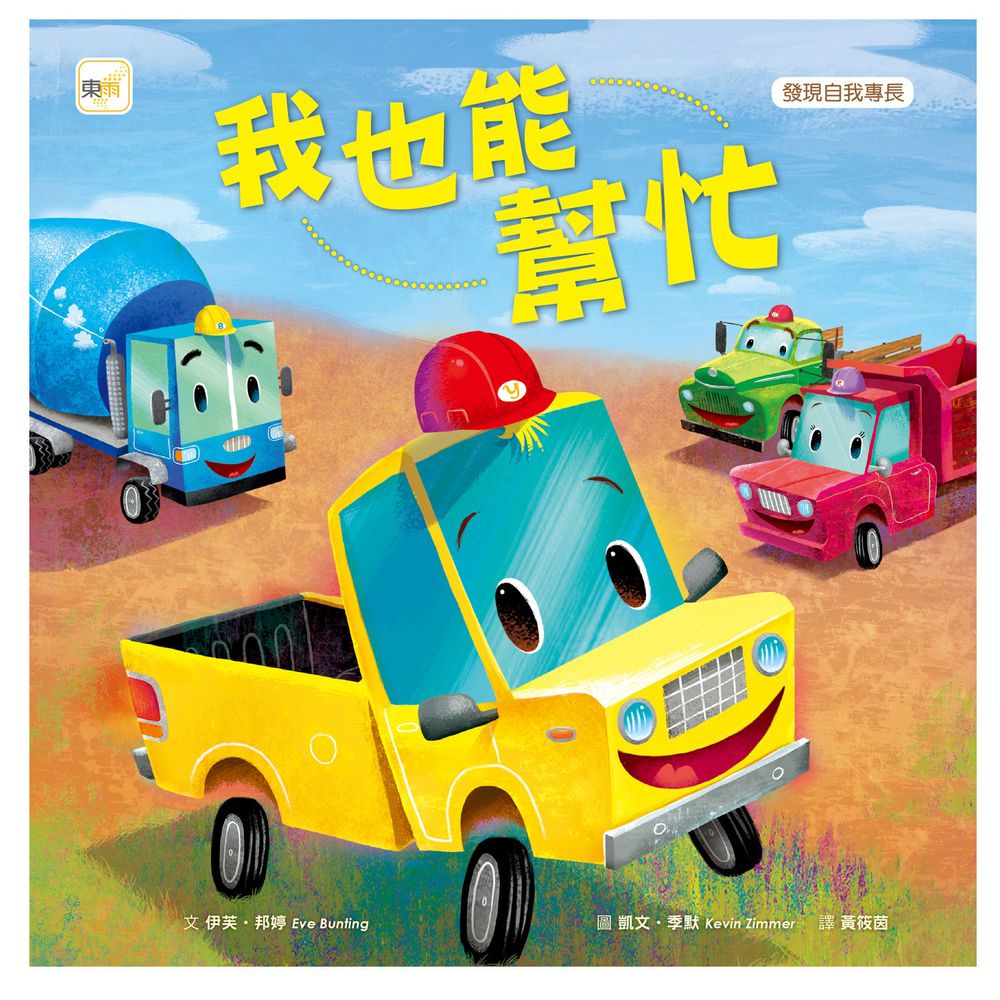 我也能幫忙(品格教育繪本:發現自我專長)