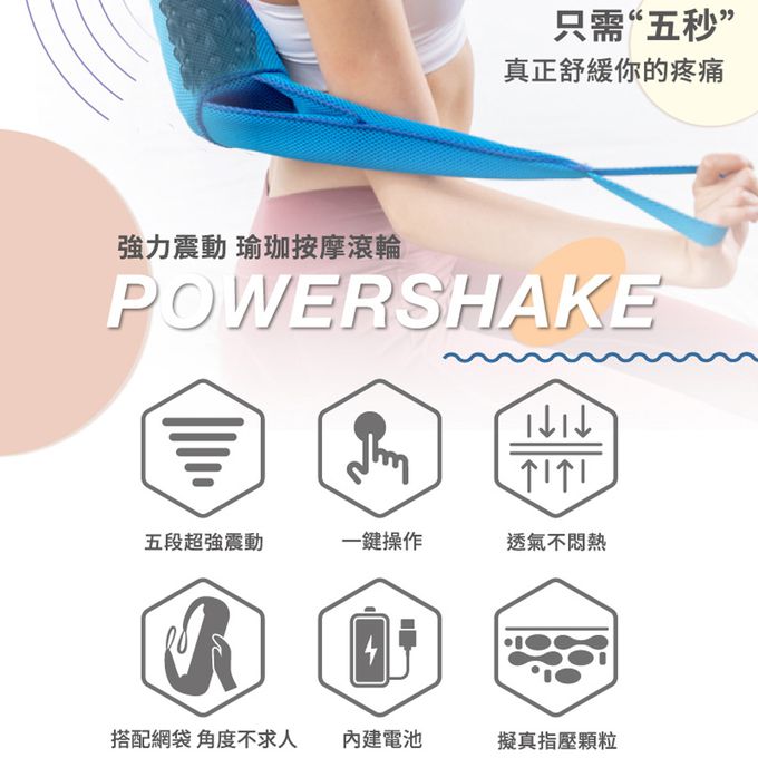 PhotoFast - PowerShake 震動按摩器 肩頸背部全身可用 瑜珈滾輪 按摩輪