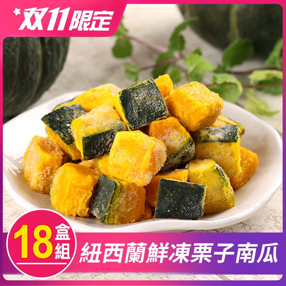 【雙11限定】紐西蘭鮮凍栗子南瓜18盒(250g±10%)