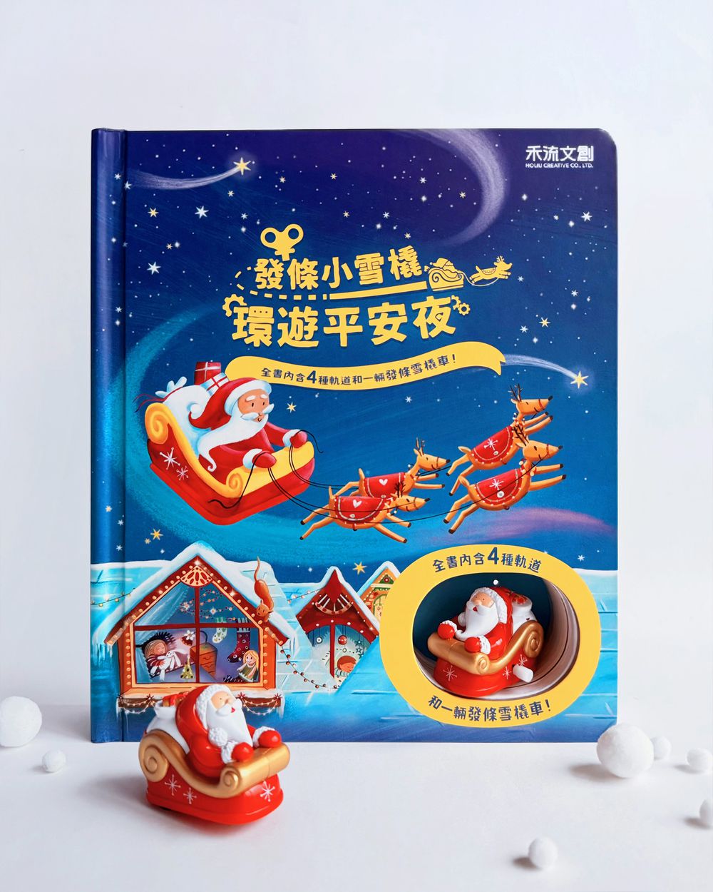 發條小雪橇-環遊平安夜