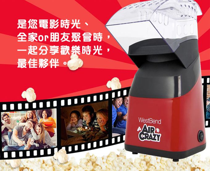 Westband - Air Crazy熱風爆米花機