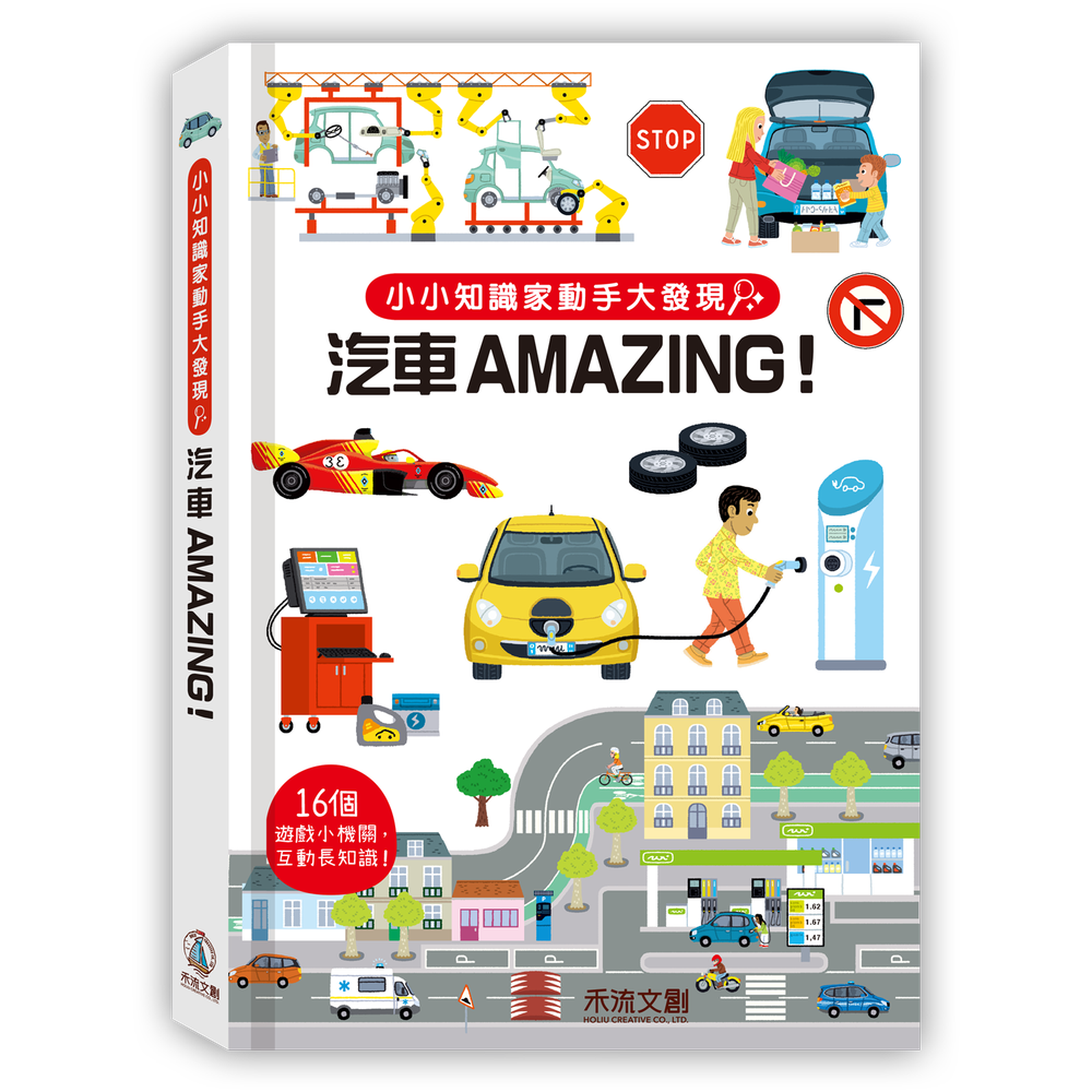 小小知識家動手大發現-汽車AMAZING!