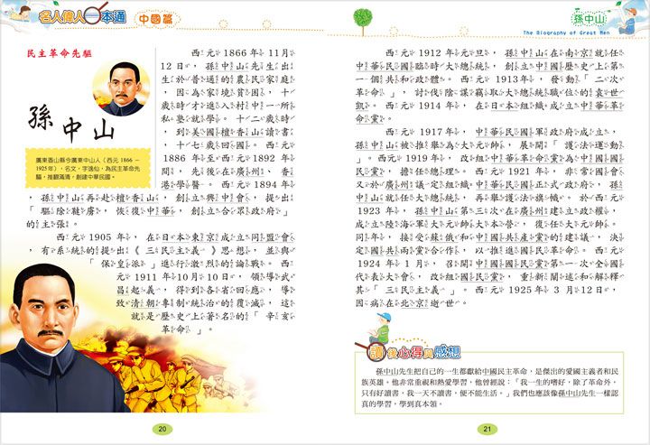 名人偉人一本通(平裝版)