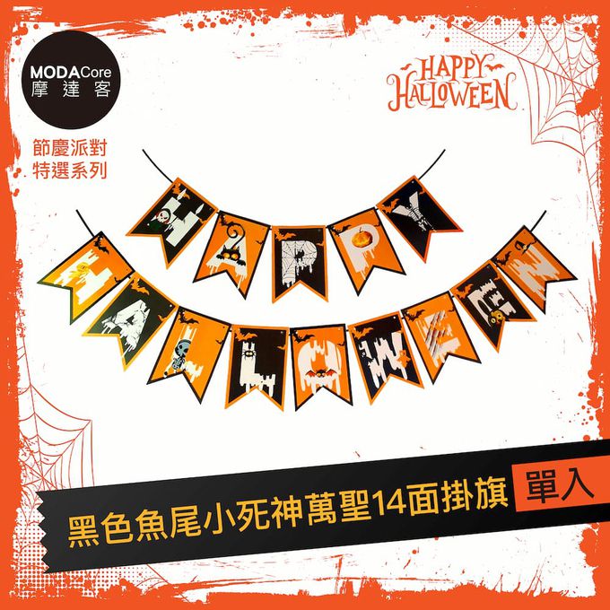 MODACore 摩達客 - 摩達客★萬聖節派對佈置裝飾★橘黑色魚尾小死神萬聖14面掛旗