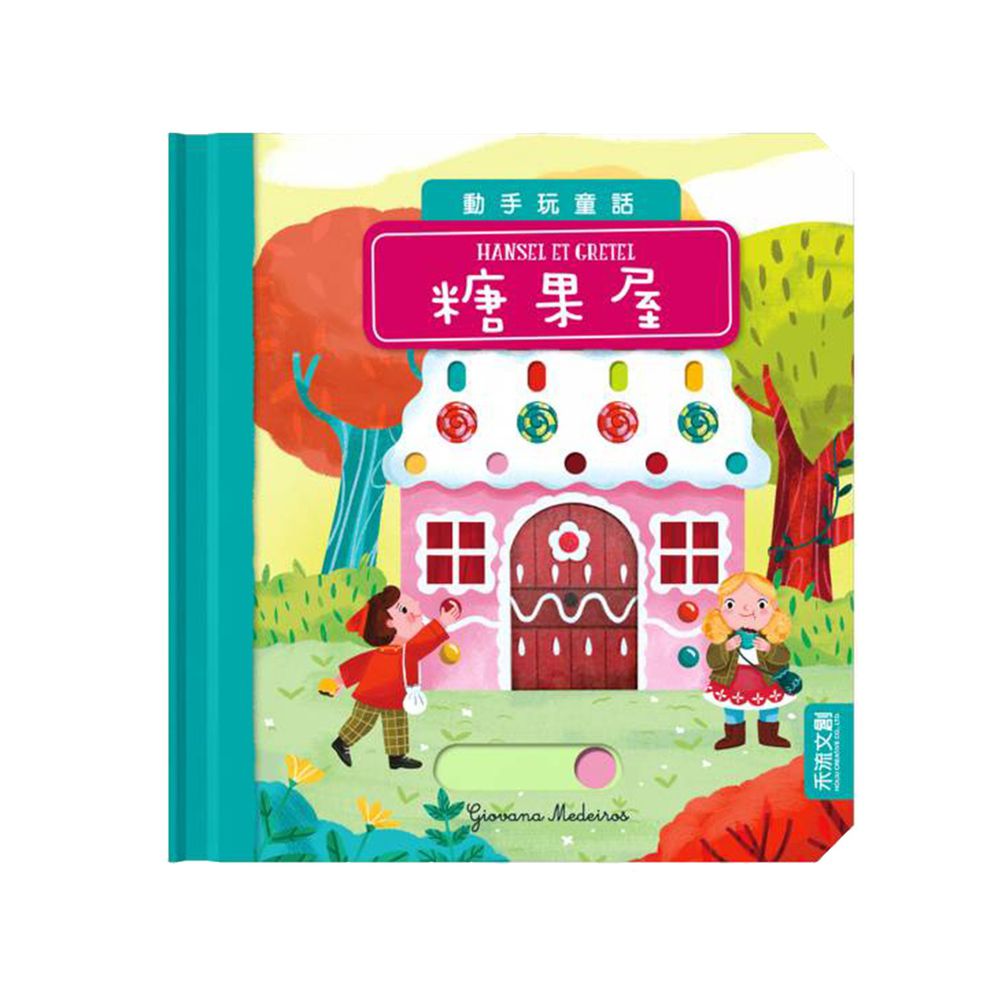 動手玩童話-糖果屋