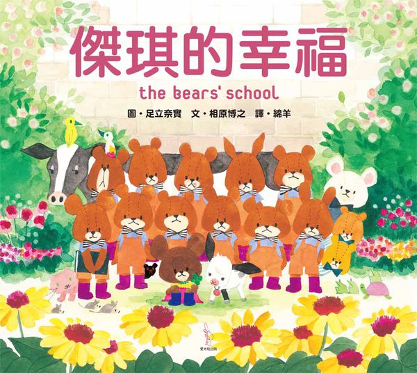 日本人氣繪本-傑琪的幸福