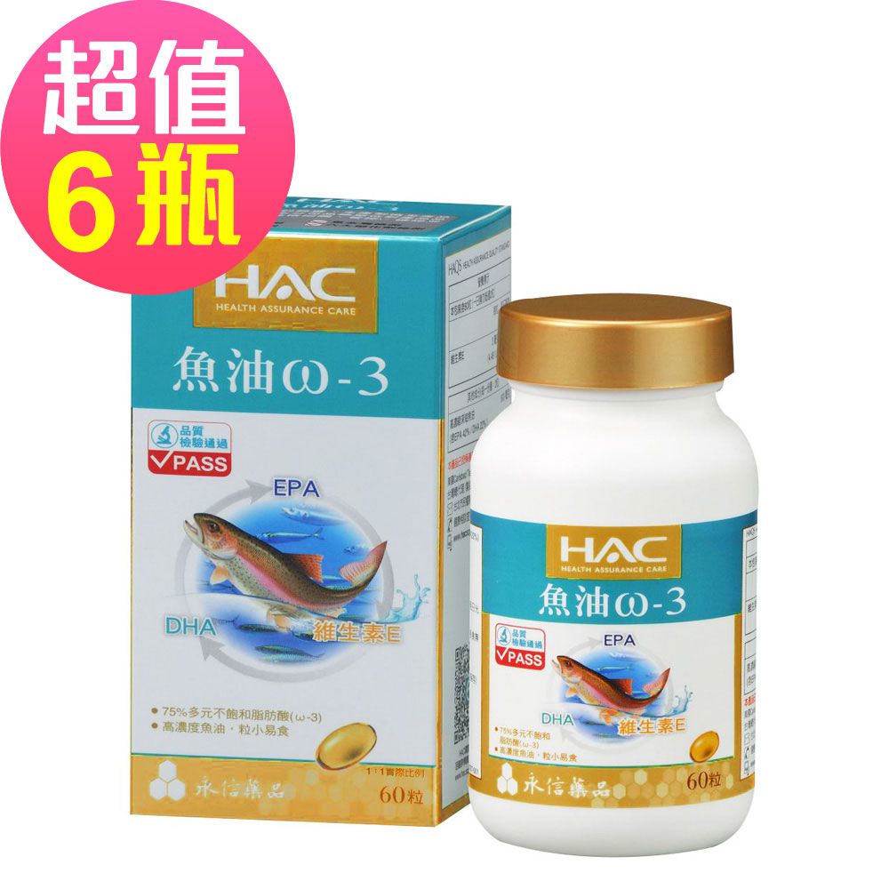 永信HAC - 魚油ω-3軟膠囊x6瓶(60粒/瓶)-粒小易食無魚腥味