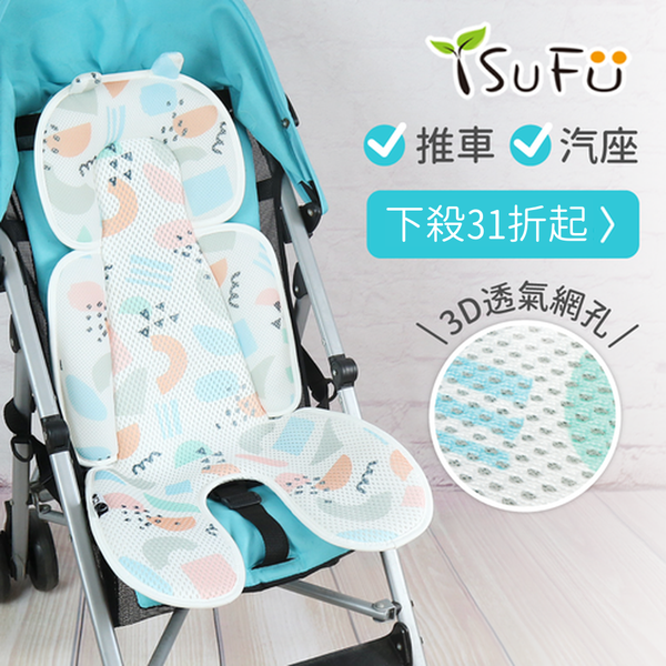 舒福家居 iSuFu 3D Airmesh 透氣墊、嬰兒床墊